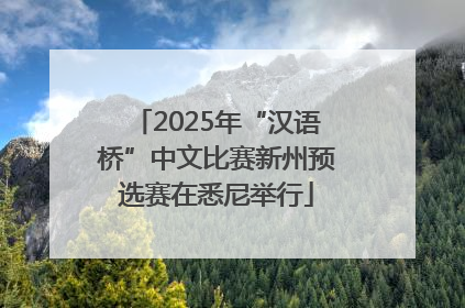 2025年“汉语桥”中文比赛新州预选赛在悉尼举行