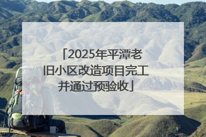 2025年平潭老旧小区改造项目完工并通过预验收