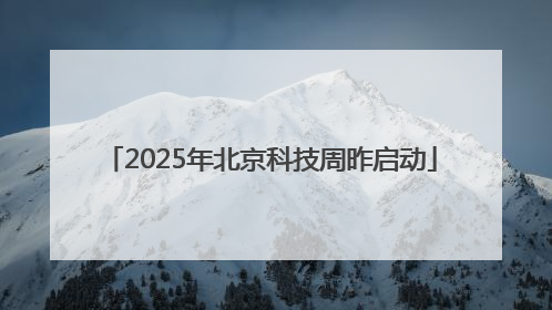 2025年北京科技周昨启动