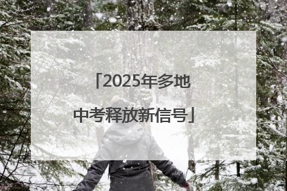 2025年多地中考释放新信号