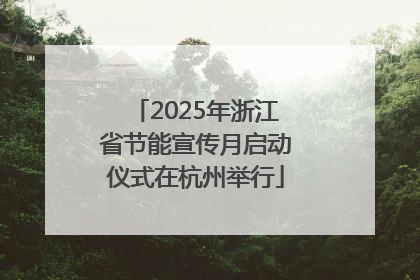 2025年浙江省节能宣传月启动仪式在杭州举行