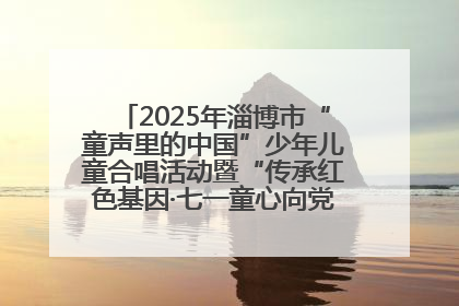 2025年淄博市“童声里的中国”少年儿童合唱活动暨“传承红色基因·七一童心向党”歌咏展演举行