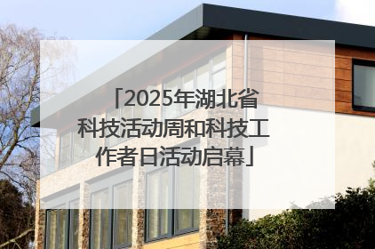 2025年湖北省科技活动周和科技工作者日活动启幕