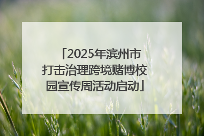 2025年滨州市打击治理跨境赌博校园宣传周活动启动