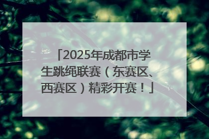 2025年成都市学生跳绳联赛（东赛区、西赛区）精彩开赛！