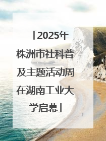 2025年株洲市社科普及主题活动周在湖南工业大学启幕
