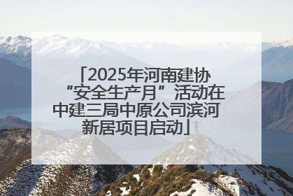 2025年河南建协“安全生产月”活动在中建三局中原公司滨河新居项目启动