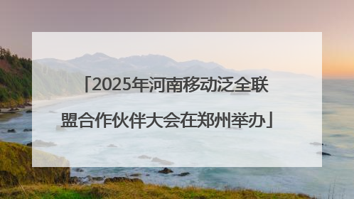 2025年河南移动泛全联盟合作伙伴大会在郑州举办