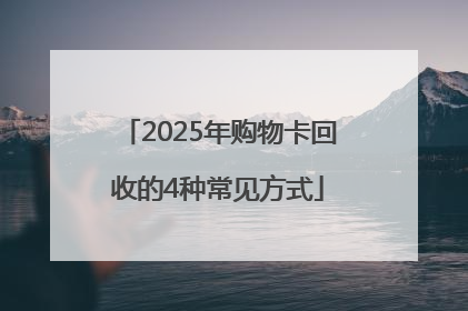 2025年购物卡回收的4种常见方式