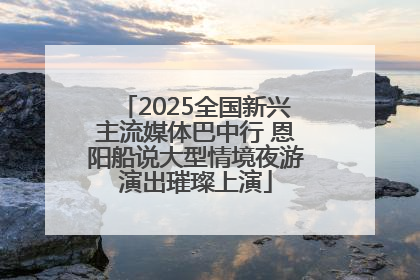 2025全国新兴主流媒体巴中行 恩阳船说大型情境夜游演出璀璨上演