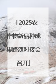 2025农作物新品种成果路演对接会召开
