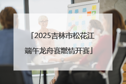 2025吉林市松花江端午龙舟赛燃情开赛