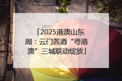 2025港澳山东周：云门酱酒“粤港澳”三城联动绽放
