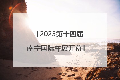 2025第十四届南宁国际车展开幕