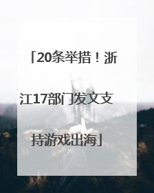 20条举措！浙江17部门发文支持游戏出海