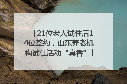 21位老人试住后14位签约，山东养老机构试住活动“真香”