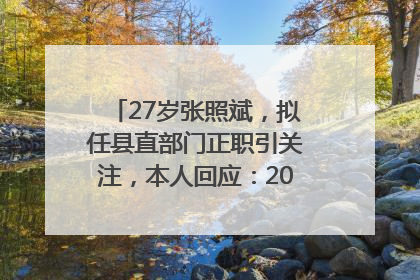 27岁张照斌，拟任县直部门正职引关注，本人回应：2019年选调生，此前负责公文相关工作
