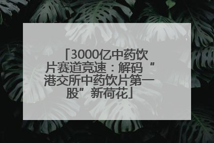 3000亿中药饮片赛道竞速：解码“港交所中药饮片第一股”新荷花