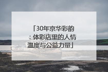 30年京华彩韵：体彩店里的人情温度与公益力量