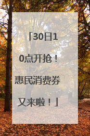 30日10点开抢！惠民消费券又来啦！