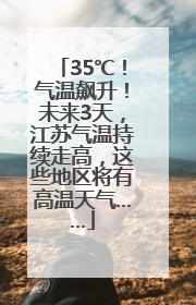 35℃！气温飙升！未来3天，江苏气温持续走高，这些地区将有高温天气……