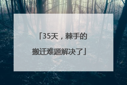 35天，棘手的搬迁难题解决了