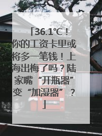 36.1℃！你的工资卡里或将多一笔钱！上海出梅了吗？陆家嘴“开瓶器”变“加湿器”？