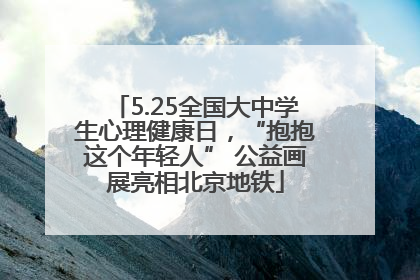 5.25全国大中学生心理健康日，“抱抱这个年轻人” 公益画展亮相北京地铁