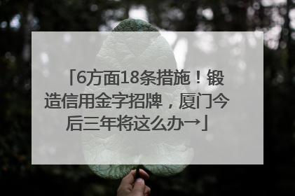 6方面18条措施！锻造信用金字招牌，厦门今后三年将这么办→