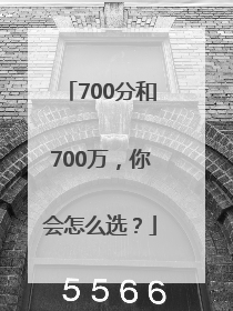 700分和700万，你会怎么选？