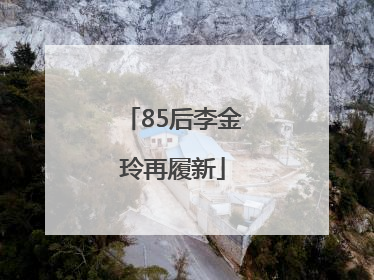 85后李金玲再履新