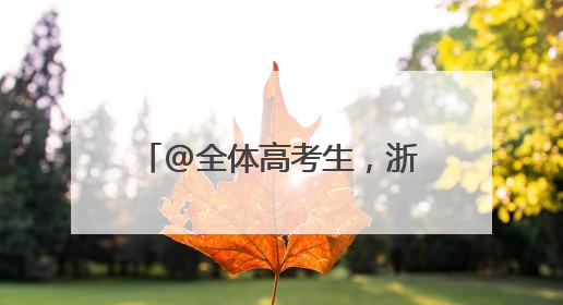 @全体高考生，浙江日报高考服务加油大礼包等你来领