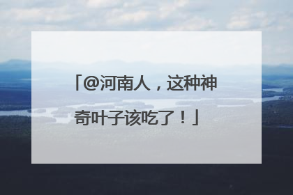 @河南人，这种神奇叶子该吃了！