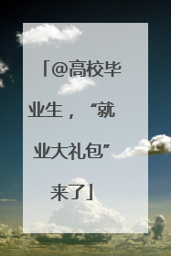 @高校毕业生，“就业大礼包”来了