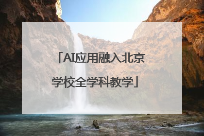 AI应用融入北京学校全学科教学
