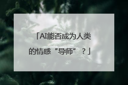 AI能否成为人类的情感“导师”？