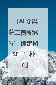 AL夺得第二赛段冠军，锁定MSI一号种子
