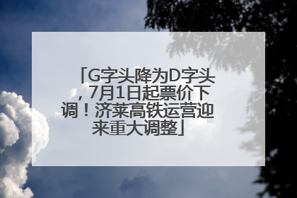 G字头降为D字头，7月1日起票价下调！济莱高铁运营迎来重大调整