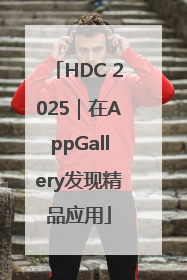 HDC 2025｜在AppGallery发现精品应用