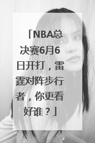 NBA总决赛6月6日开打，雷霆对阵步行者，你更看好谁？