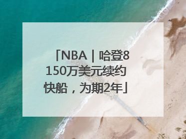 NBA｜哈登8150万美元续约快船，为期2年