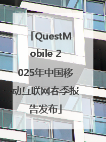 QuestMobile 2025年中国移动互联网春季报告发布